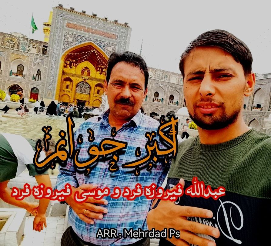 عبدالله فیروزه فرد و موسی فیروزه فرد اکبر جوانم